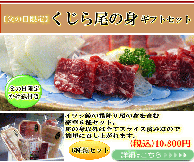 父の日尾の身セット