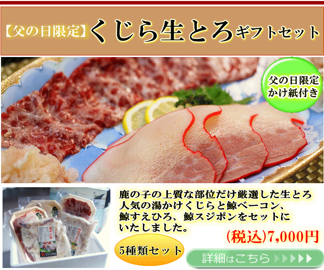 父の日生とろセット