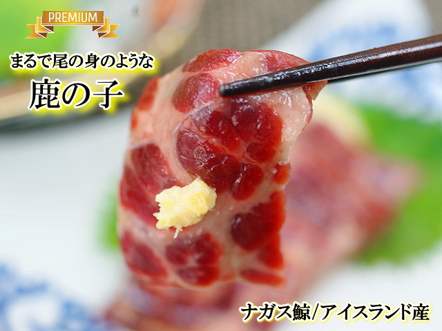 鹿の子ナガス