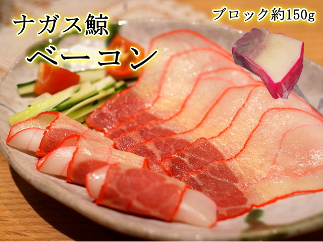 ナガスベーコン