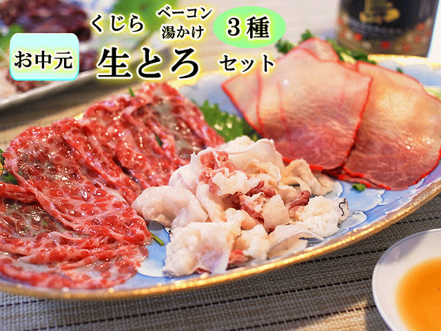 お中元生とろ