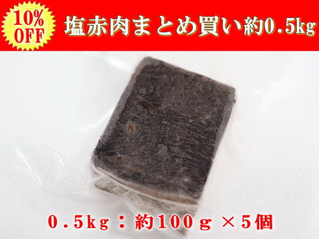 塩赤肉0.5kg