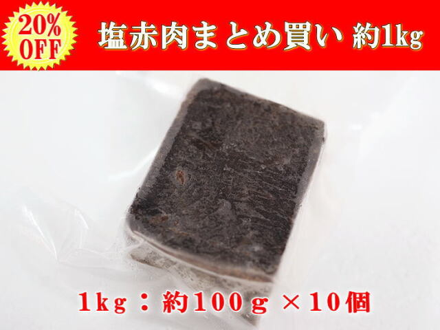 塩赤肉1kg