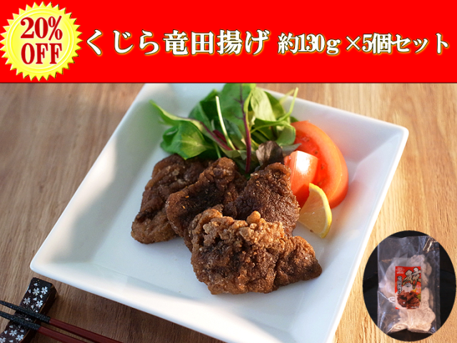 竜田揚げ