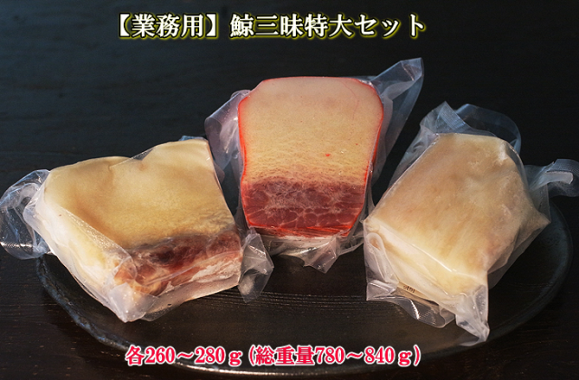 鯨三昧特大