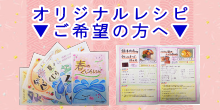 レシピ集