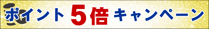 ポイント5倍20250214