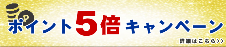 ポイントアップ５倍