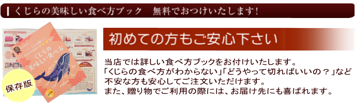 くじらの美味しい食べ方ブックを同梱いたします。